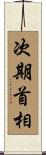 次期首相 Scroll