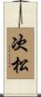 次松 Scroll