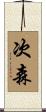 次森 Scroll