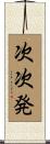 次次発 Scroll