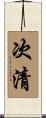 次清 Scroll
