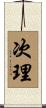 次理 Scroll
