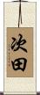 次田 Scroll