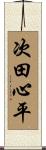 次田心平 Scroll