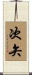 次矢 Scroll