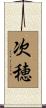 次穂 Scroll