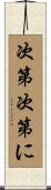 次第次第に Scroll