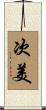 次美 Scroll