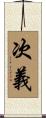 次義 Scroll