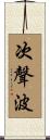 次聲波 Scroll