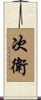次衛 Scroll
