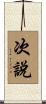 次說 Scroll