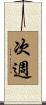 次週 Scroll