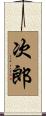 次郎 Scroll