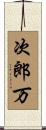 次郎万 Scroll