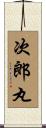 次郎丸 Scroll