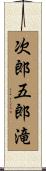 次郎五郎滝 Scroll