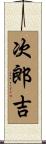 次郎吉 Scroll