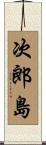 次郎島 Scroll