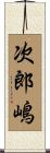 次郎嶋 Scroll