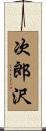 次郎沢 Scroll