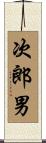 次郎男 Scroll