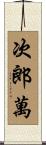 次郎萬 Scroll