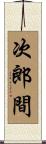 次郎間 Scroll