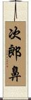 次郎鼻 Scroll