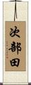 次部田 Scroll