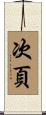 次頁 Scroll