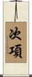 次項 Scroll