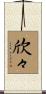欣々 Scroll