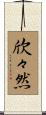 欣々然 Scroll