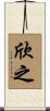 欣之 Scroll