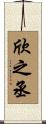 欣之丞 Scroll