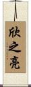 欣之亮 Scroll