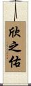 欣之佑 Scroll