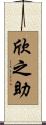 欣之助 Scroll