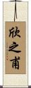 欣之甫 Scroll