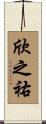 欣之祐 Scroll