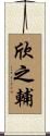 欣之輔 Scroll