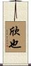 欣也 Scroll