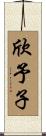 欣予子 Scroll