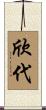 欣代 Scroll