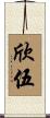 欣伍 Scroll