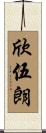 欣伍朗 Scroll