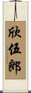 欣伍郎 Scroll