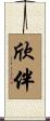 欣伴 Scroll
