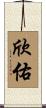 欣佑 Scroll